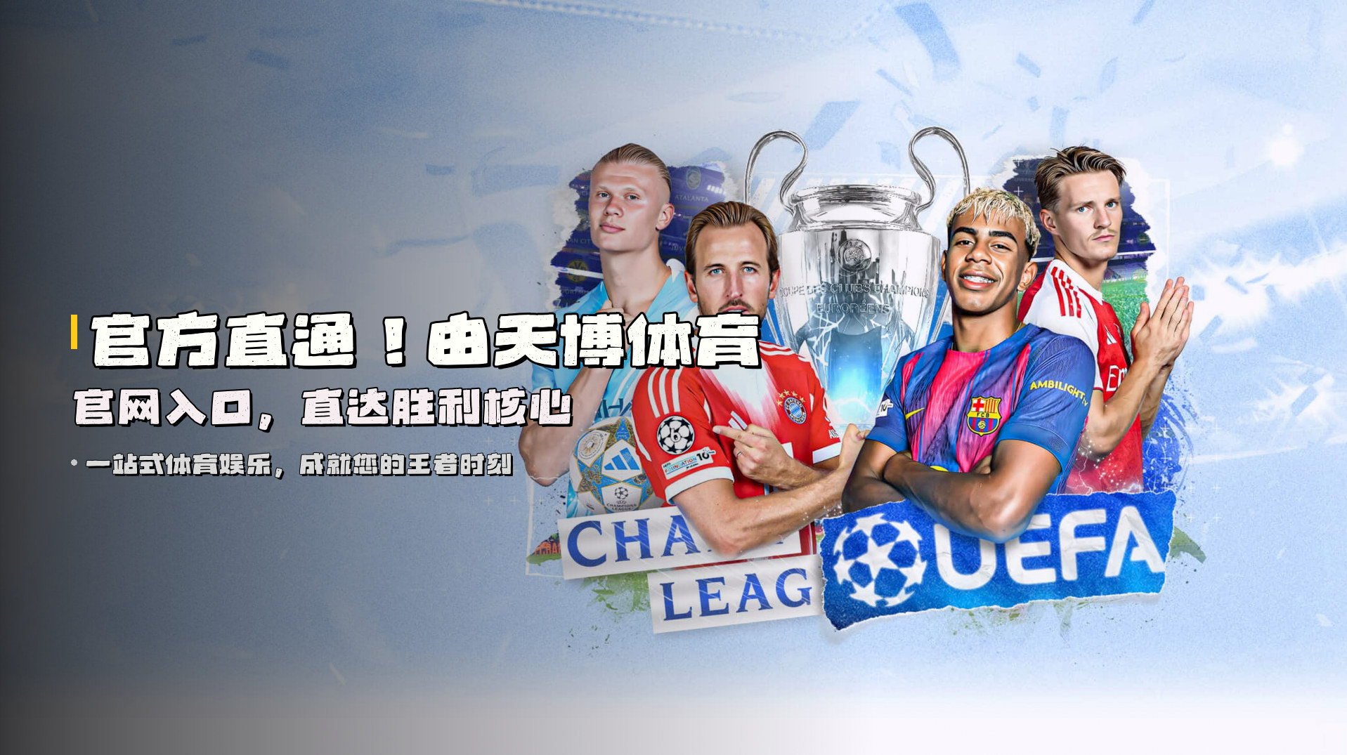 官方直通！由<strong>天博体育官网入口</strong>，直达胜利核心
