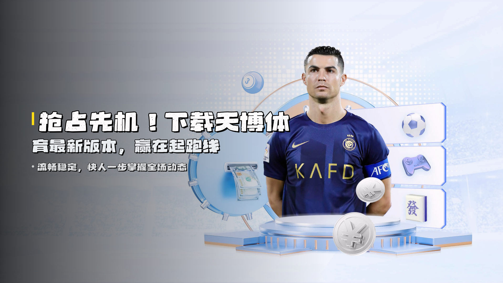 抢占先机！下载<strong>天博体育最新版本</strong>，赢在起跑线